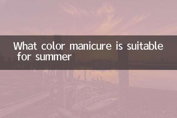 여름에 적합한 매니큐어 색상은 무엇입니까?
