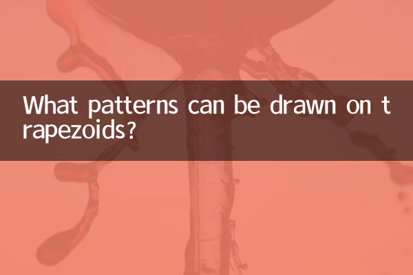 梯形可以畫什麼圖案