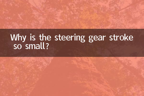 چرا حرکت دنده فرمان اینقدر کوچک است؟