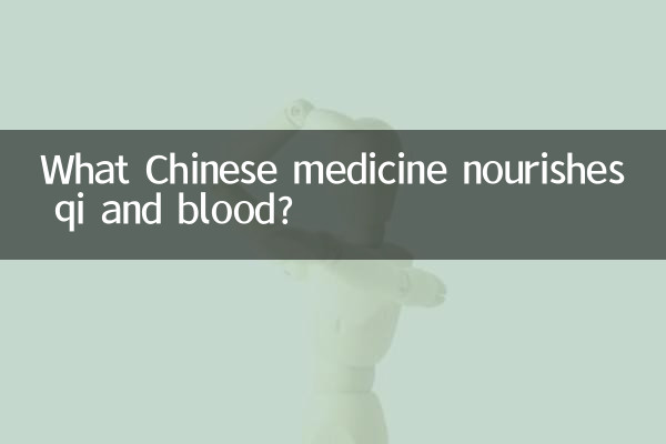 কোন চীনা ওষুধ কিউই এবং রক্তকে পুষ্ট করে?