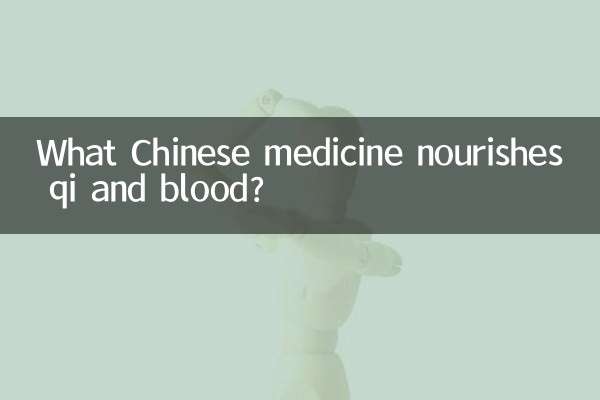 気と血に栄養を与える漢方薬は何ですか?