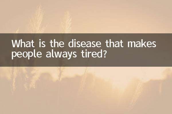 وہ کون سی بیماری ہے جو لوگوں کو ہمیشہ تھک جاتی ہے؟
