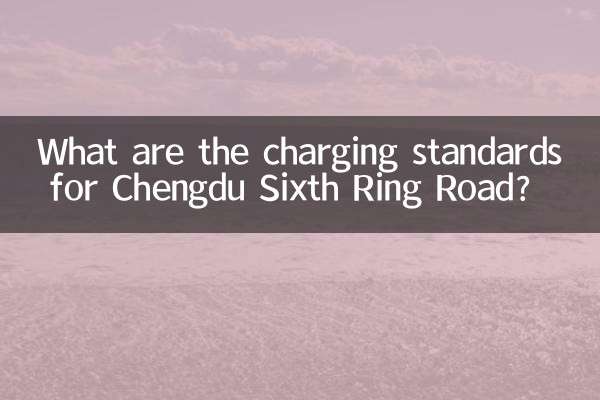 ما هي معايير الشحن لطريق تشنغدو الدائري السادس؟