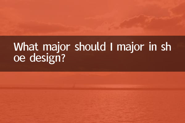 ما التخصص الذي يجب أن أتخصص فيه في تصميم الأحذية؟