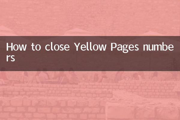 黃頁號碼怎麼關閉