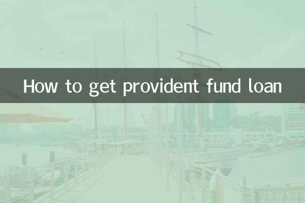 怎么才能公积金贷款
