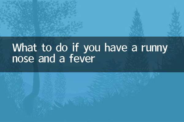 流黄鼻涕发烧怎么办