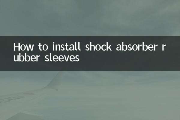 ショックアブソーバーゴムスリーブの取り付け方法