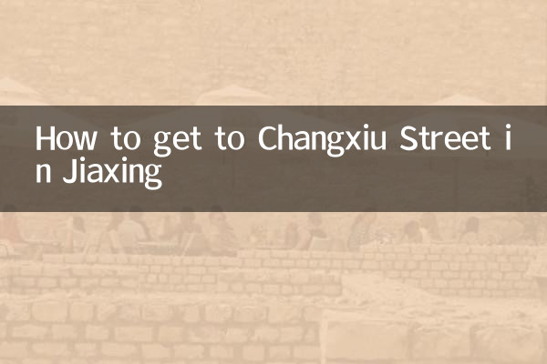 جیاکسنگ میں چانگکسیو اسٹریٹ تک کیسے پہنچیں