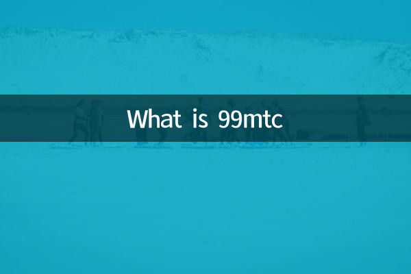 ما هو 99mtc