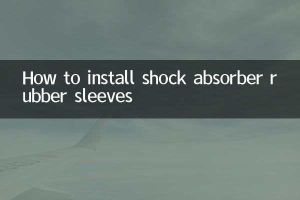 ショックアブソーバーゴムスリーブの取り付け方法