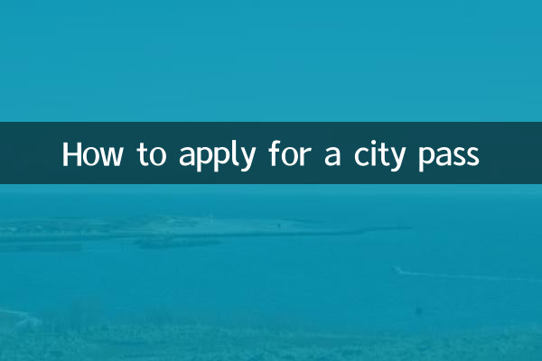 市区通行证怎么办理