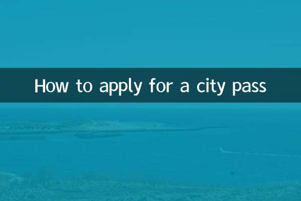 市区通行证怎么办理