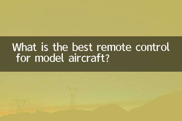 航模的遥控器选择什么好
