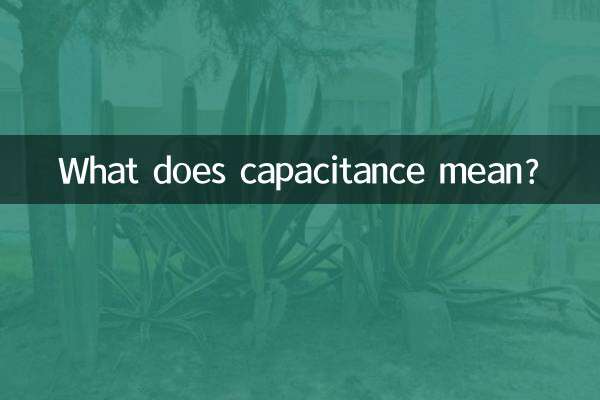 電容是什麼意思