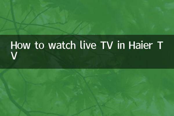 Haier TVでライブテレビを見る方法