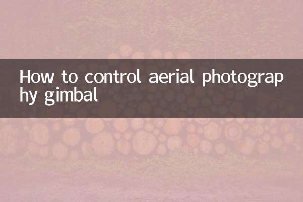 航空写真ジンバルを制御する方法