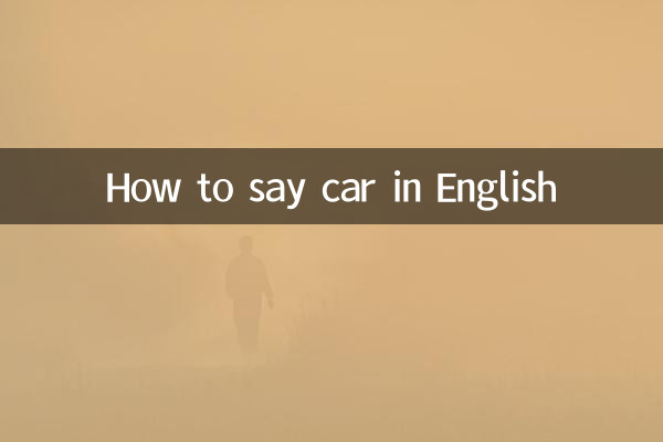 ইংরেজিতে কিভাবে গাড়ি বলতে হয়