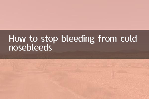 感冒流鼻血怎麼止血