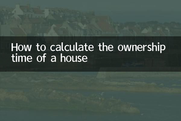 집의 소유 시간을 계산하는 방법