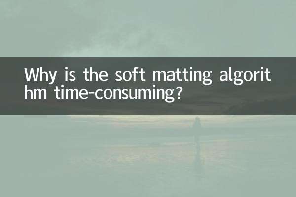 軟摳圖算法為什麼耗時
