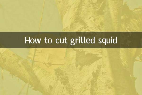 烤魷魚怎麼切