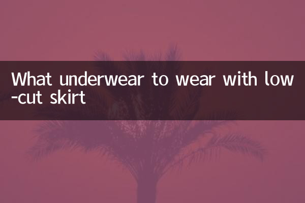 ローカットスカートにはどんな下着を着るべきか