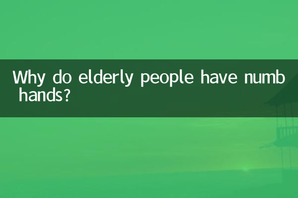 老年人手發麻是怎麼回事
