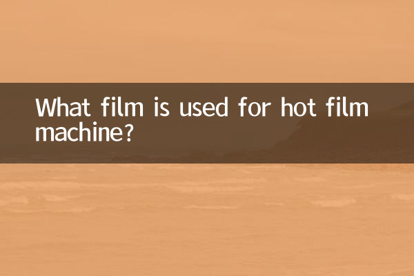 ホットフィルム機にはどのようなフィルムが使われていますか？