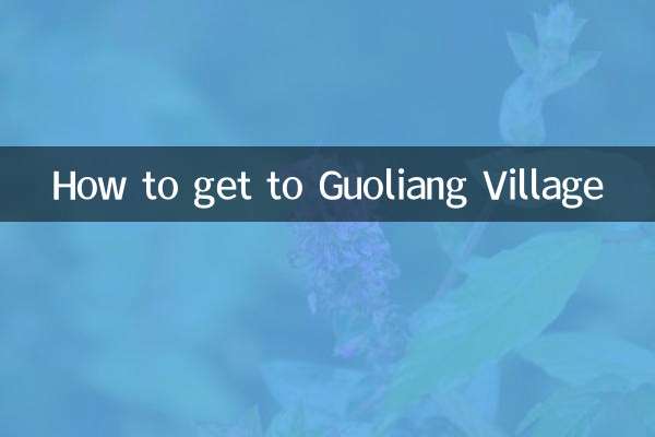 國梁村への行き方