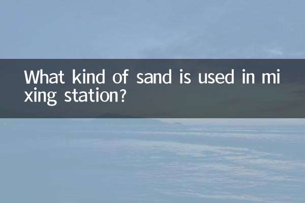 믹싱 스테이션에는 어떤 종류의 모래가 사용됩니까?