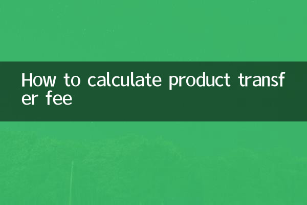商品過戶費怎麼算的
