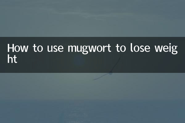 怎麼用艾草減肥