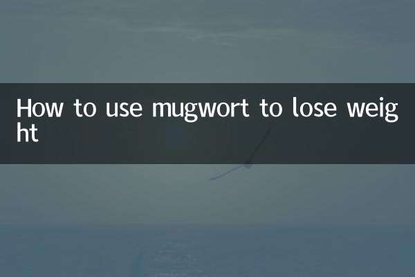 怎麼用艾草減肥