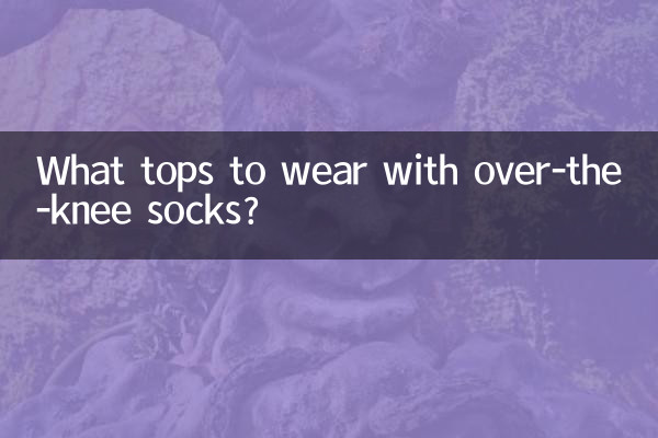 ওভার-দ্য-হাটু মোজা সঙ্গে কি শীর্ষ পরতে?