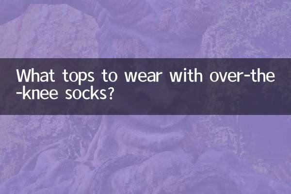 چه تاپ هایی را با جوراب های روی زانو بپوشیم؟