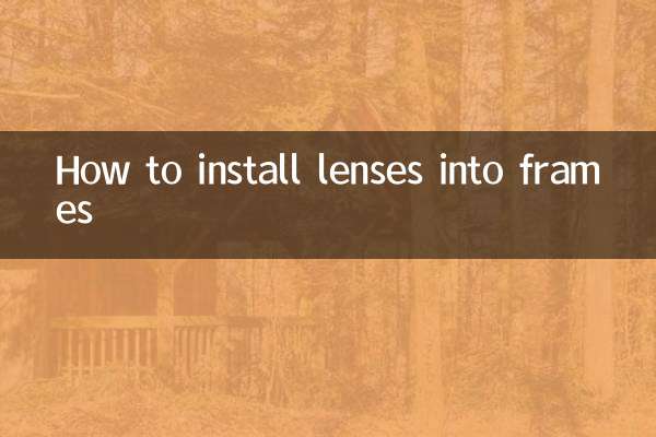 鏡片怎麼裝到鏡框裡
