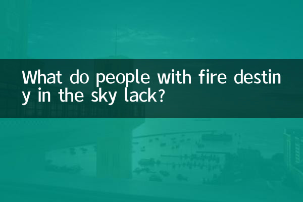 하늘에서 불의 운명을 가진 사람들에게는 무엇이 부족한가?