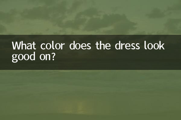 连衣裙什么颜色的好看吗