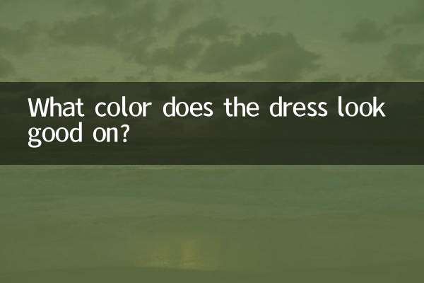 С каким цветом платье хорошо смотрится?