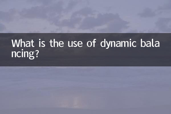 動的バランシングは何に役立ちますか?