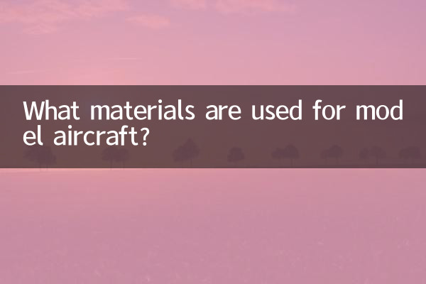 飛行機模型にはどのような素材が使われているのでしょうか？