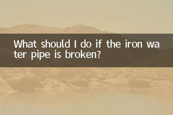 यदि लोहे का पानी का पाइप टूट जाए तो मुझे क्या करना चाहिए?
