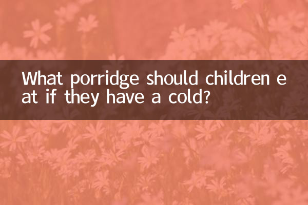 幼兒感冒吃什麼粥