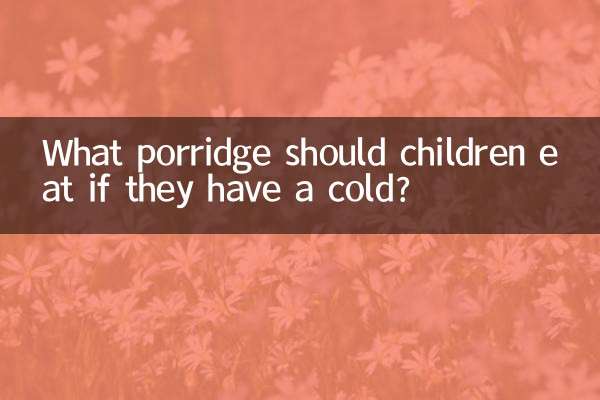 幼兒感冒吃什麼粥