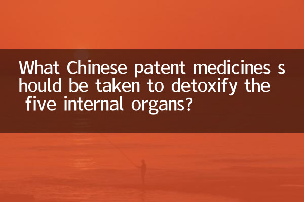 内臓を解毒するにはどのような中国の特許薬を服用する必要がありますか?