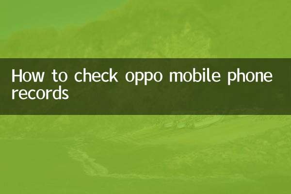 او پی پی او موبائل فون کے ریکارڈ کو کیسے چیک کریں