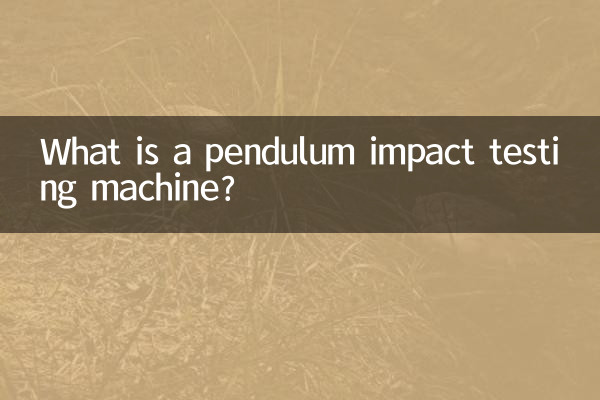 擺錘衝擊試驗機是什麼