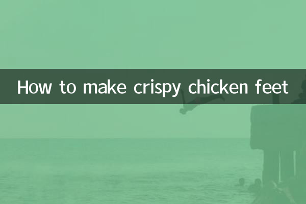 酥脆雞腳怎麼做