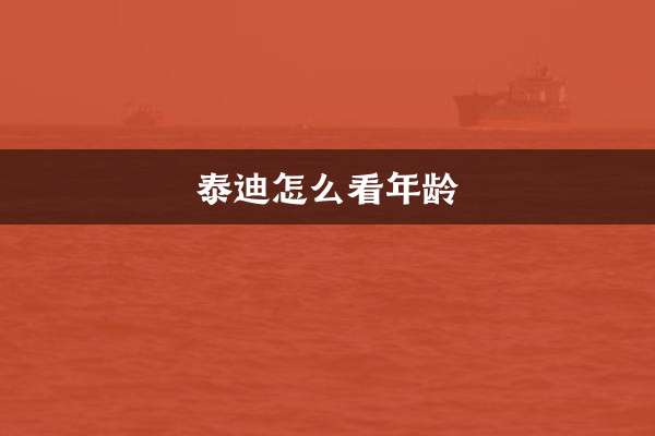 How does Teddy tell age?